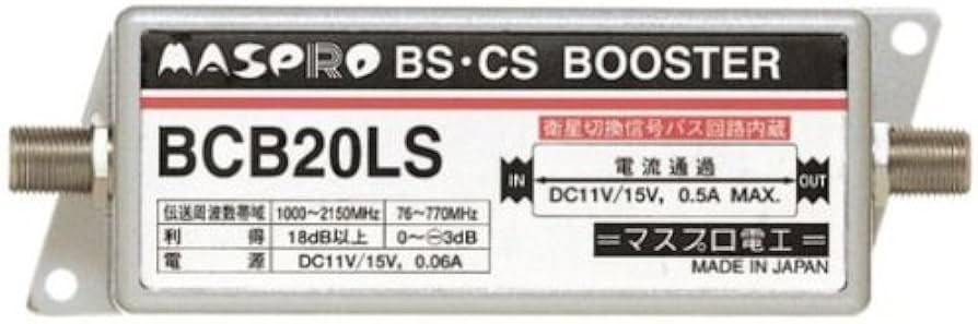 Amazon | マスプロ電工 BS・CSブースター BCB20LS | マスプロ電工