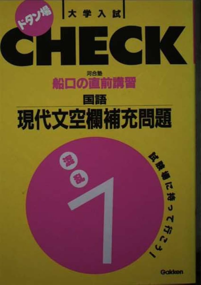 国語 現代文空欄補充問題 (大学入試直前講習シリーズ) | 船口 明 |本
