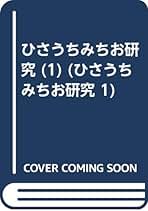 Amazon.co.jp: ひさうちみちお: 本