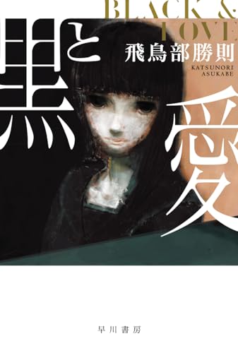 黒と愛』｜感想・レビュー - 読書メーター
