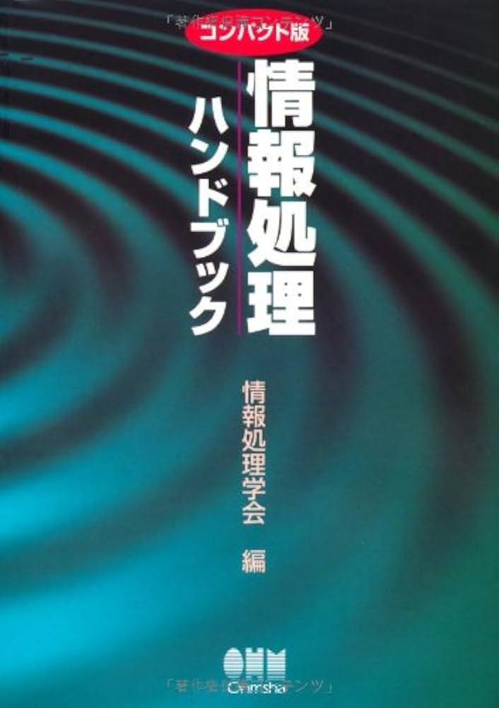 Amazon.co.jp: 情報処理ハンドブック コンパクト版 : 情報処理学会