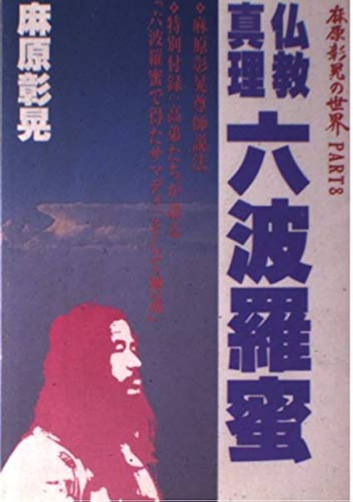 仏教真理六波羅蜜 | 麻原 彰晃 |本 | 通販 | Amazon