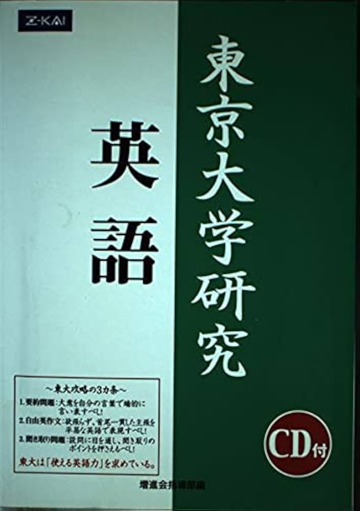 Amazon.co.jp: 東京大学研究 英語 : Japanese Books