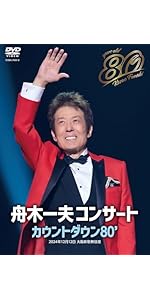 Amazon.co.jp: 【Amazon.co.jp限定】舟木一夫 80歳誕生日記念 2024舟木