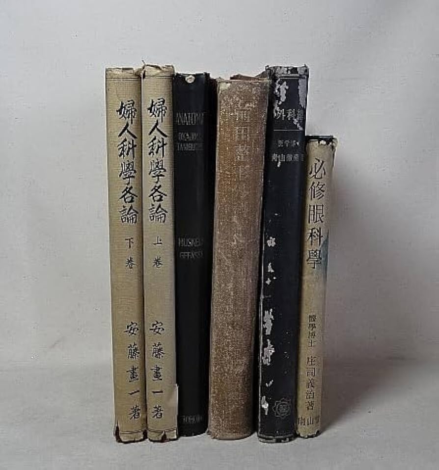 Amazon.co.jp: 古い医学書まとめて（いずれも昭和20年代前半のものです
