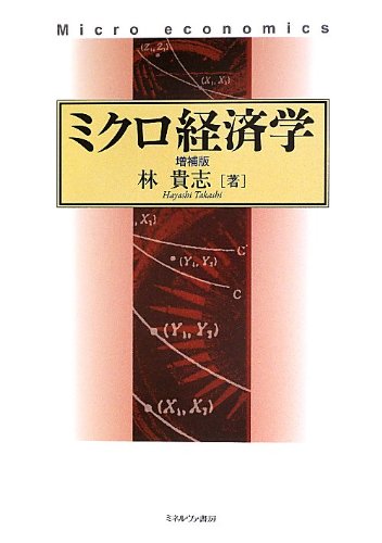 ミクロ経済学[増補版] | 林 貴志 |本 | 通販 | Amazon