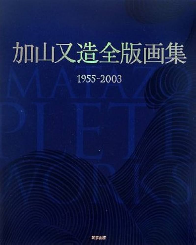 Amazon.co.jp: 加山又造全版画集: 1955-2003 : 加山 又造: Japanese Books