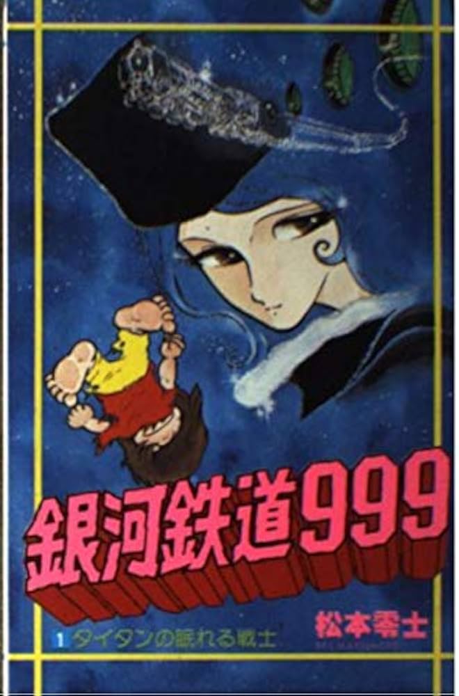 Amazon.co.jp: 銀河鉄道999 (1) : 松本 零士: 本