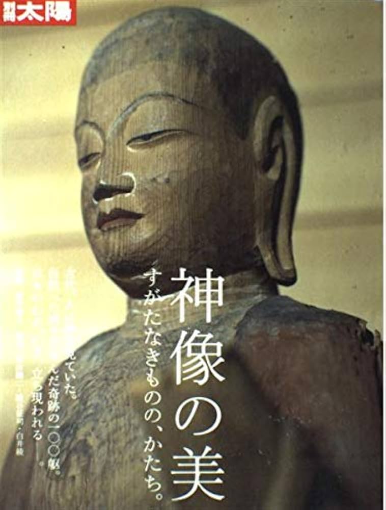神像の美: すがたなきものの、かたち。 (別冊太陽) | 紺野敏文 |本