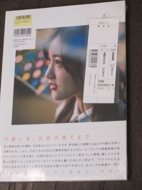 Amazon.co.jp: 乃木坂46 星野みなみ 1st写真集「いたずら」特製ポスト