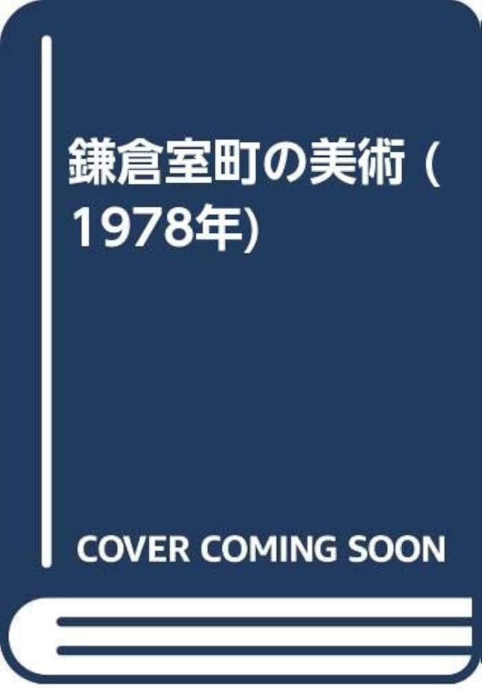 Amazon.co.jp: 鎌倉室町の美術 (1978年) : Japanese Books