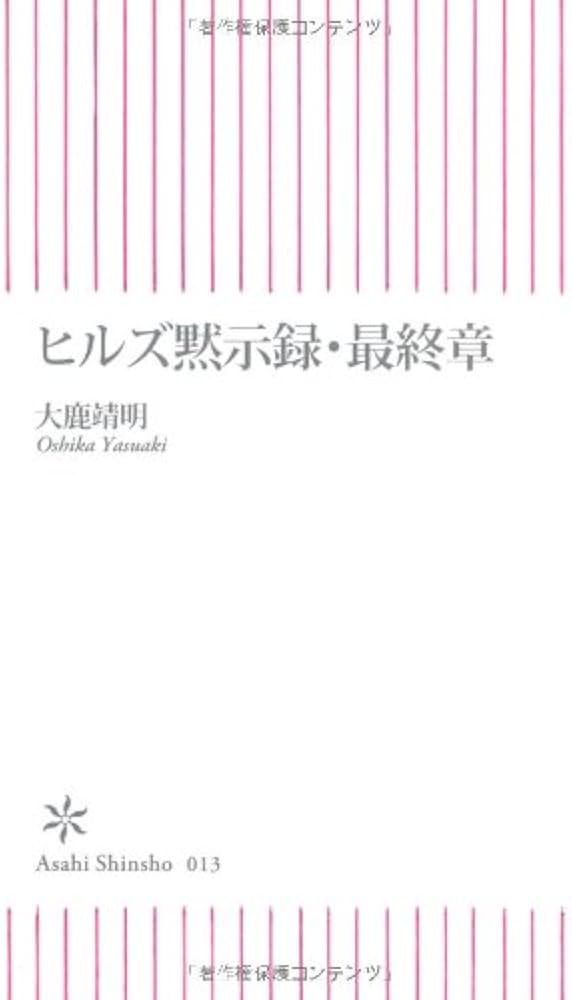 Amazon.co.jp: ヒルズ黙示録・最終章 (朝日新書 13) : 大鹿 靖明: 本