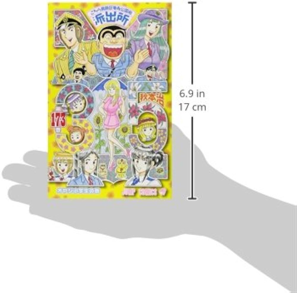 こちら葛飾区亀有公園前派出所 173 (ジャンプコミックス) | 秋本 治