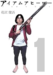 Amazon.co.jp: アイアムアヒーロー 完全版 1巻 eBook : 花沢健吾