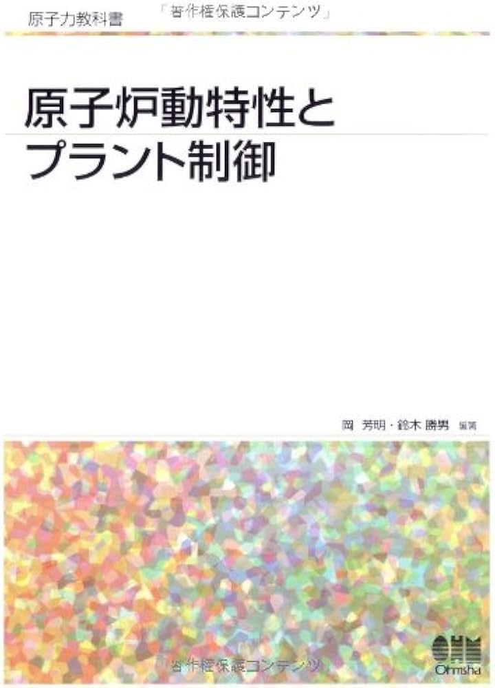 原子炉動特性とプラント制御 (原子力教科書) | 岡 芳明, 鈴木 勝男 |本