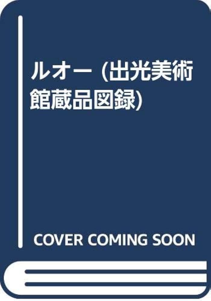 ルオー (出光美術館蔵品図録) | 出光美術館 |本 | 通販 | Amazon
