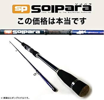 Amazon | メジャークラフト 釣り竿 スピニングロッド ソルパラ SPS