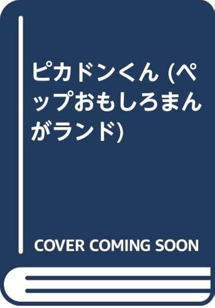 Amazon.co.jp: ピカドンくん : ムロタニ ツネ象: 本