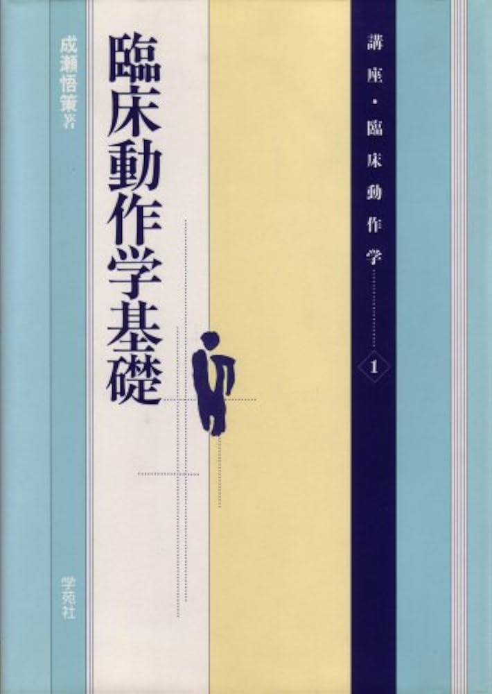 講座・臨床動作学 1 | 成瀬 悟策 |本 | 通販 | Amazon