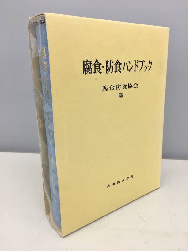 オーム社「電食防止・電気防食ハンドブック」 オーム社「電食防止