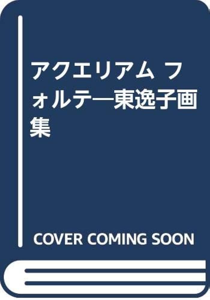 Amazon.co.jp: アクエリアム 改訂版: フォルテ 東逸子画集 : 東 逸子: 本