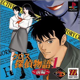 Amazon | クロス探偵物語1 前編 | ゲームソフト