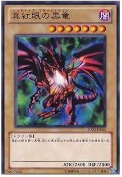 Amazon.co.jp: 【シングルカード】真紅眼の黒竜(レッドアイズ) SD22