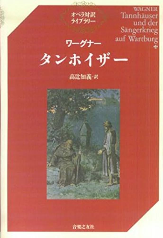 ワーグナー・タンホイザー (オペラ対訳ライブラリー) | 高辻 知義