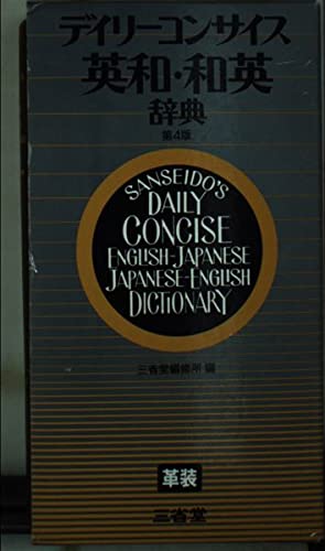 デイリーコンサイス英和・和英辞典 革装 | 三省堂 |本 | 通販 | Amazon