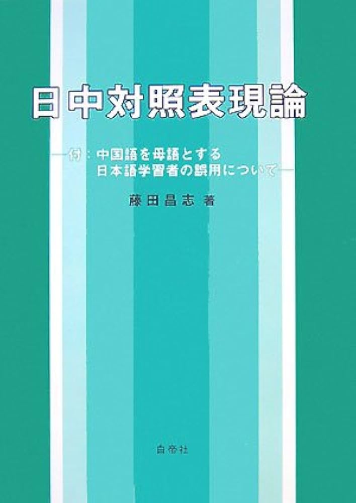 Amazon.co.jp: 日中対照表現論: 付:中国語を母語とする日本語学習者の