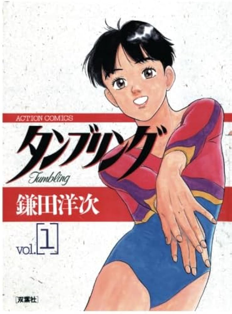 タンブリング(1) (漫画アクション) | 鎌田洋次 |本 | 通販 | Amazon