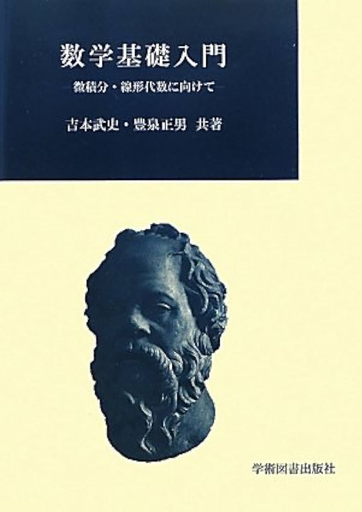 数学基礎入門: 微積分・線形代数に向けて | 吉本 武史, 豊泉 正男 |本