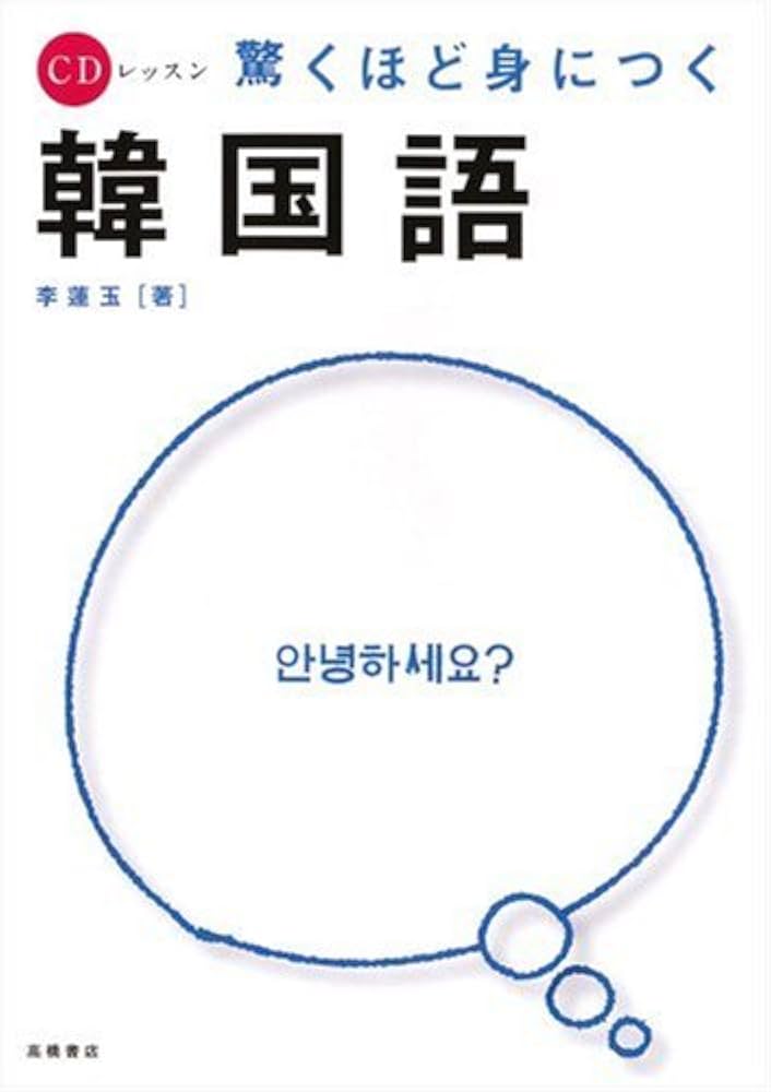 CDレッスン 驚くほど身につく韓国語 | 李 蓮玉 |本 | 通販 | Amazon