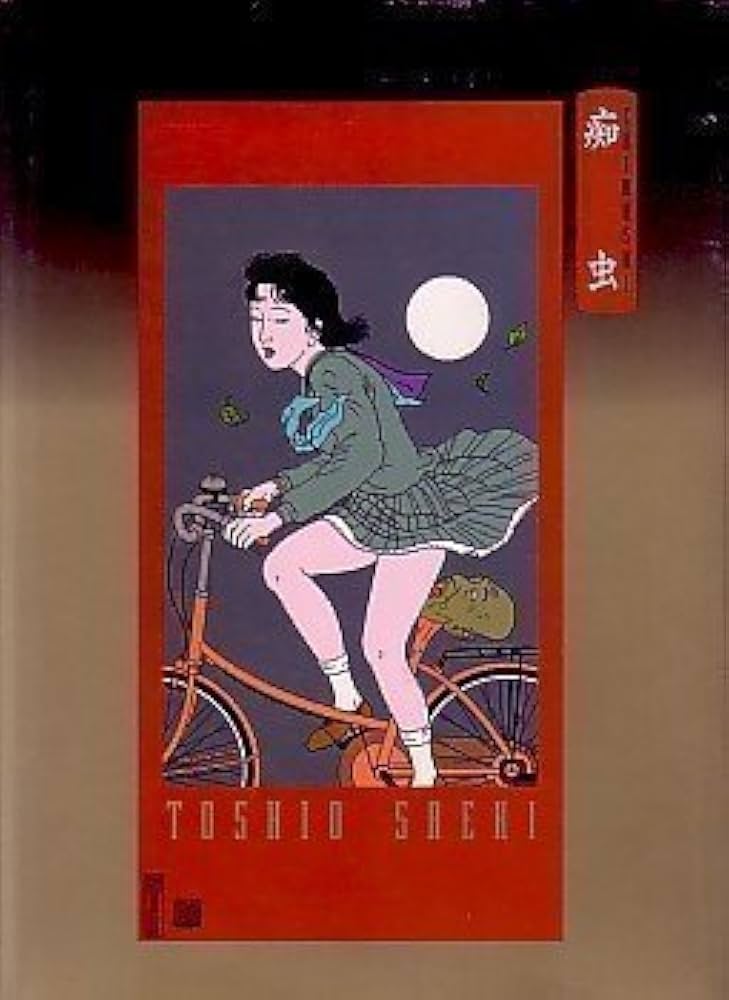 痴虫 佐伯俊男作品集 | 佐伯 俊男 |本 | 通販 | Amazon