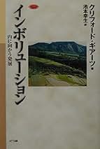 Amazon.co.jp: クリフォード・ギアツ: 本