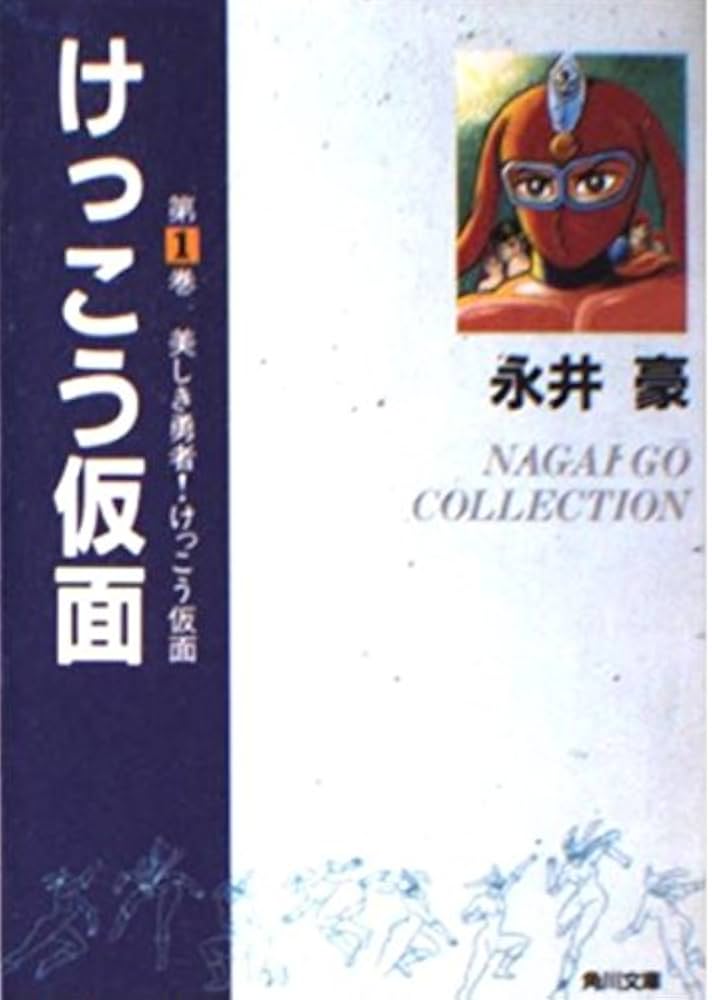 Amazon.co.jp: けっこう仮面 第1巻 (角川文庫 ん 13-1) : 永井 豪: 本