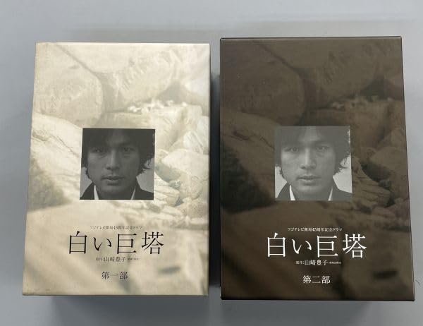 Amazon.co.jp: 白い巨塔全8巻+特典ディスク 計9本セット 第一部＆第二