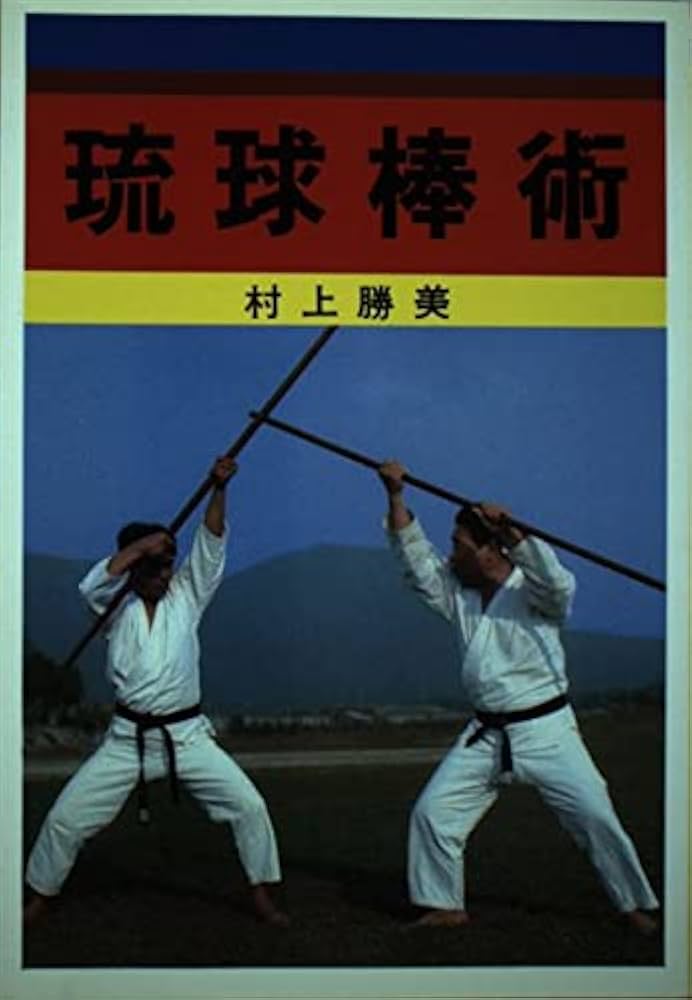 Amazon.co.jp: 琉球棒術 : 村上 勝美: Japanese Books