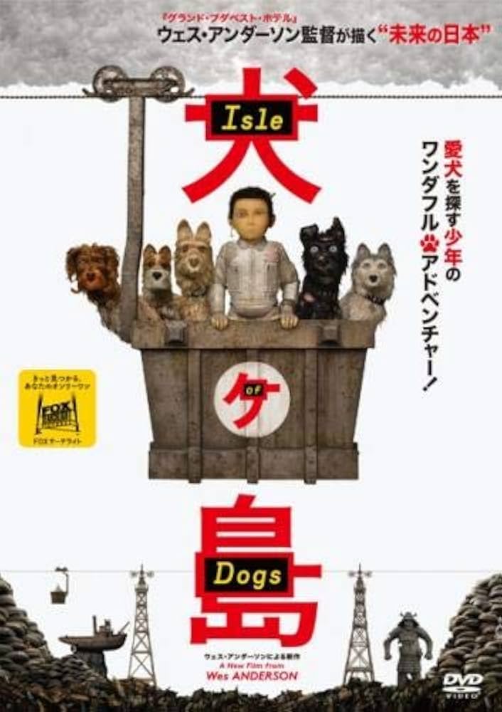Amazon.co.jp: 犬ヶ島 [レンタル落ち] : DVD
