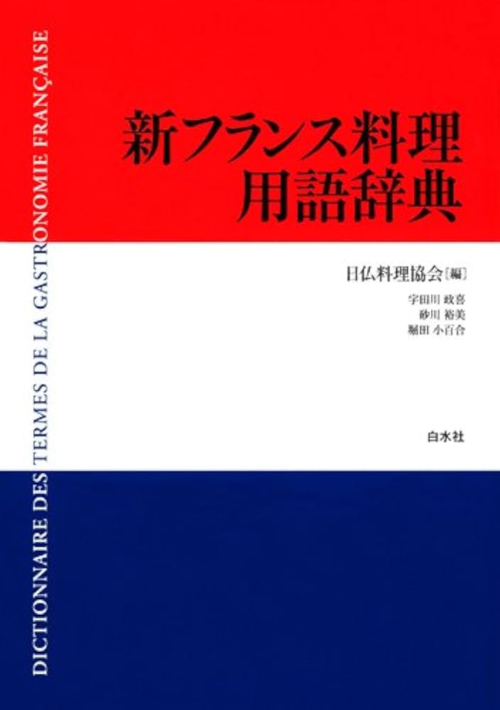 新フランス料理用語辞典 | 日仏料理協会, 宇田川 政喜 |本 | 通販 | Amazon