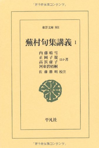 Amazon.co.jp: 蕪村句集講義1 (東洋文庫) : 内藤 鳴雪；正岡 子規