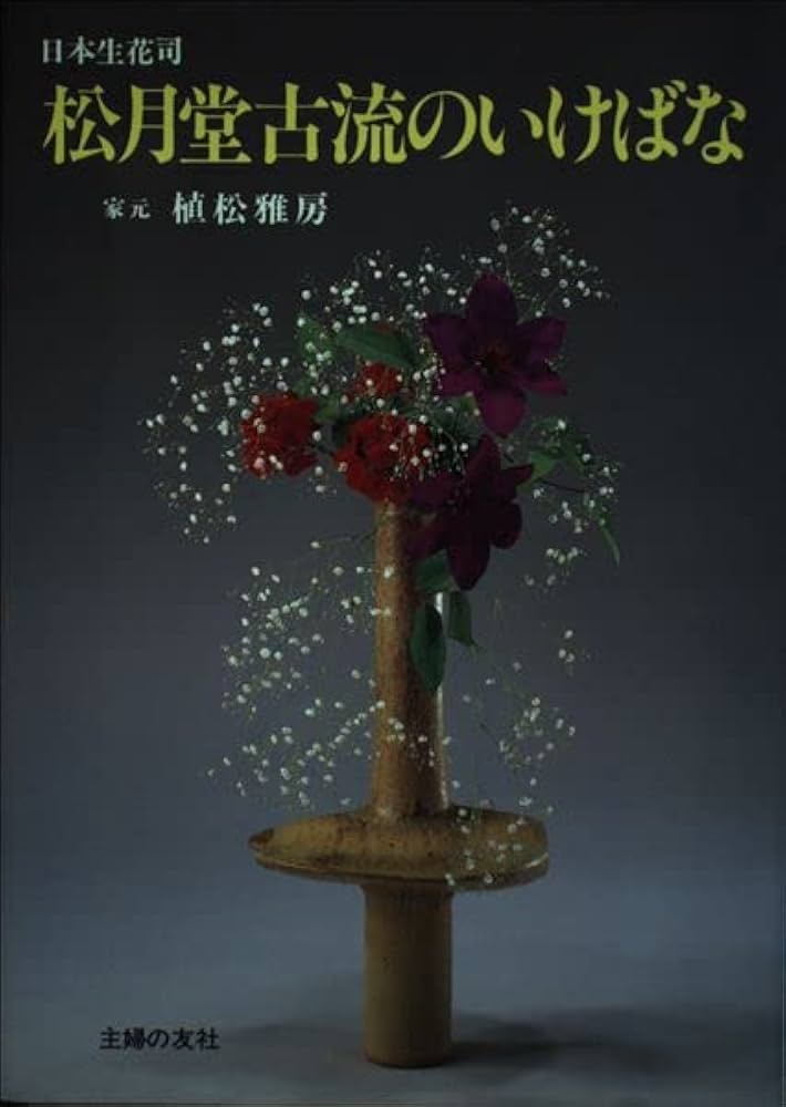 Amazon.co.jp: 日本生花司 松月堂古流のいけばな : 本