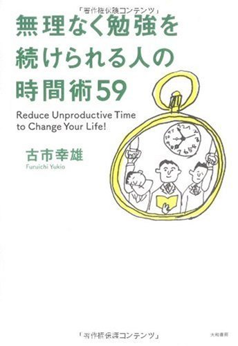 Amazon.co.jp: 無理なく勉強を続けられる人の時間術59 : 古市 幸雄: 本