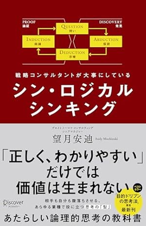 シン・ロジカルシンキング』｜感想・レビュー・試し読み - 読書メーター