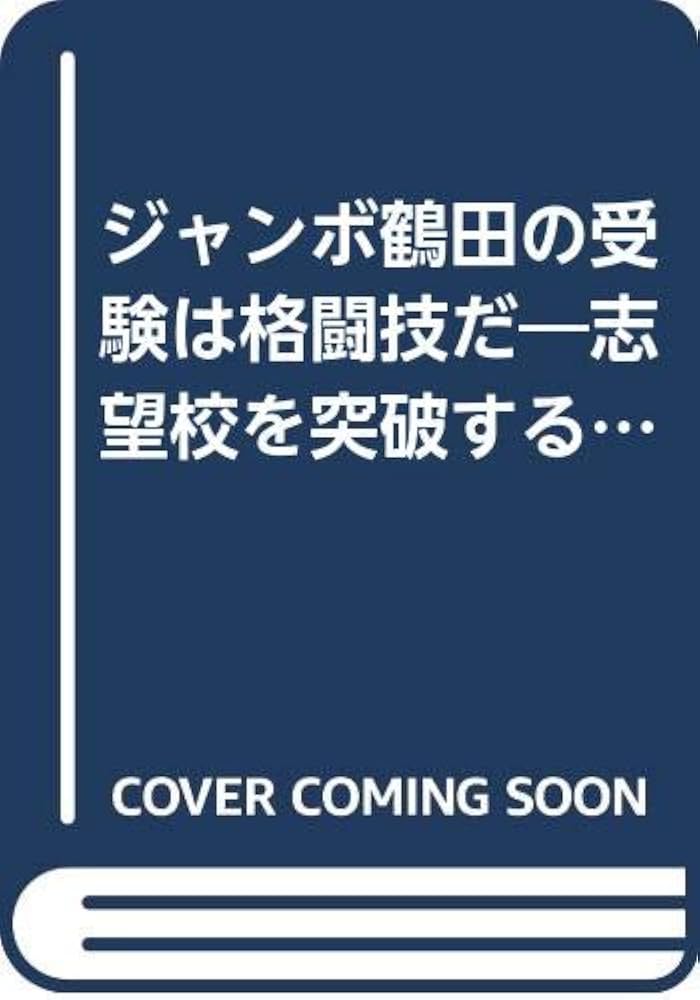ジャンボ鶴田の受験は格闘技だ (ゴマブックス 747) | ジャンボ鶴田 |本