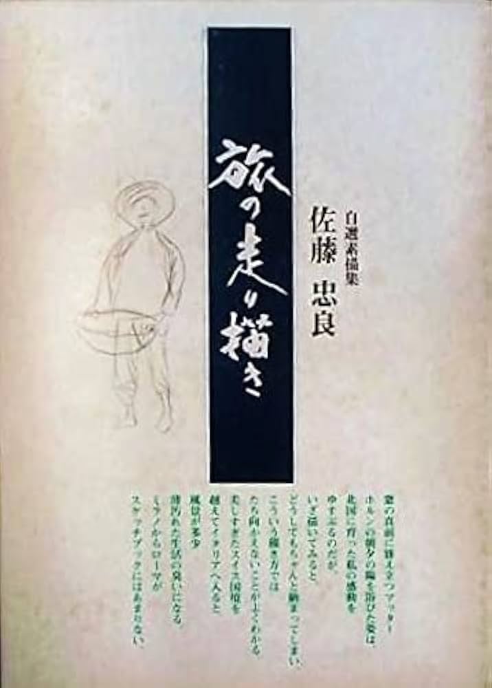 旅の走り描き―佐藤忠良自選素描集 (1980年) |本 | 通販 | Amazon