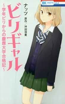 Amazon.co.jp: ビリギャル~学年ビリからの慶應大学合格記~ (花とゆめ