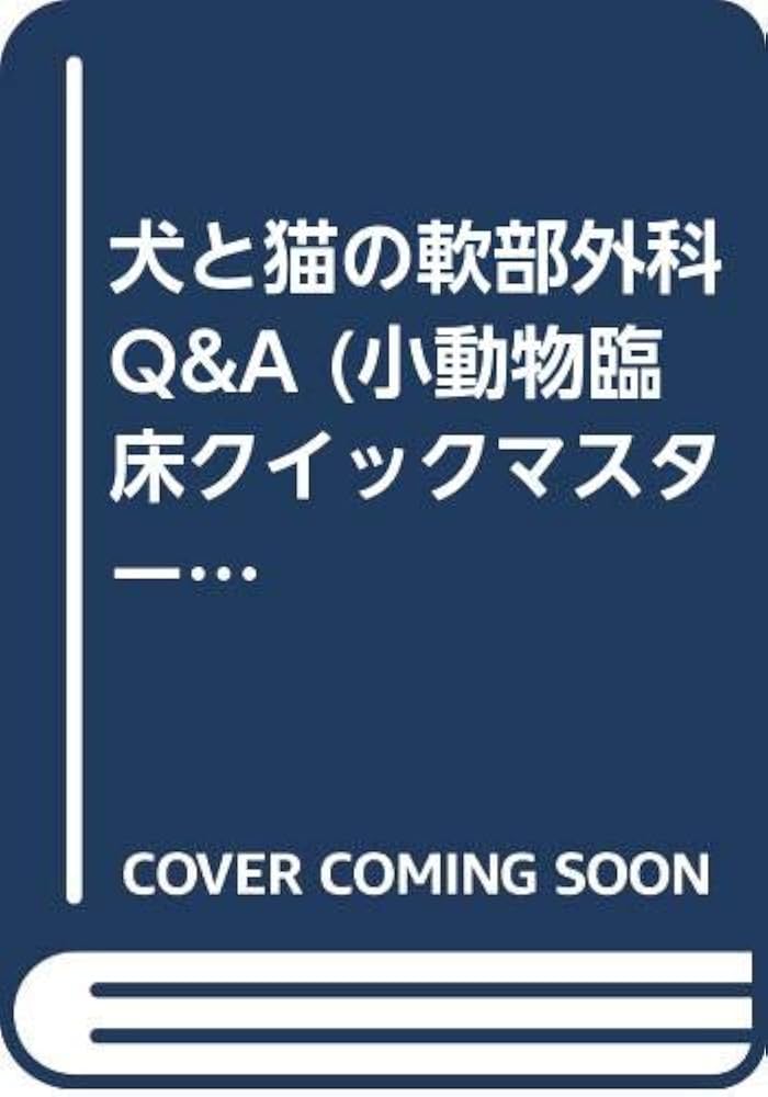 Amazon.co.jp: 犬と猫の軟部外科Q&A : ステファン・D．ギルソン, 池田