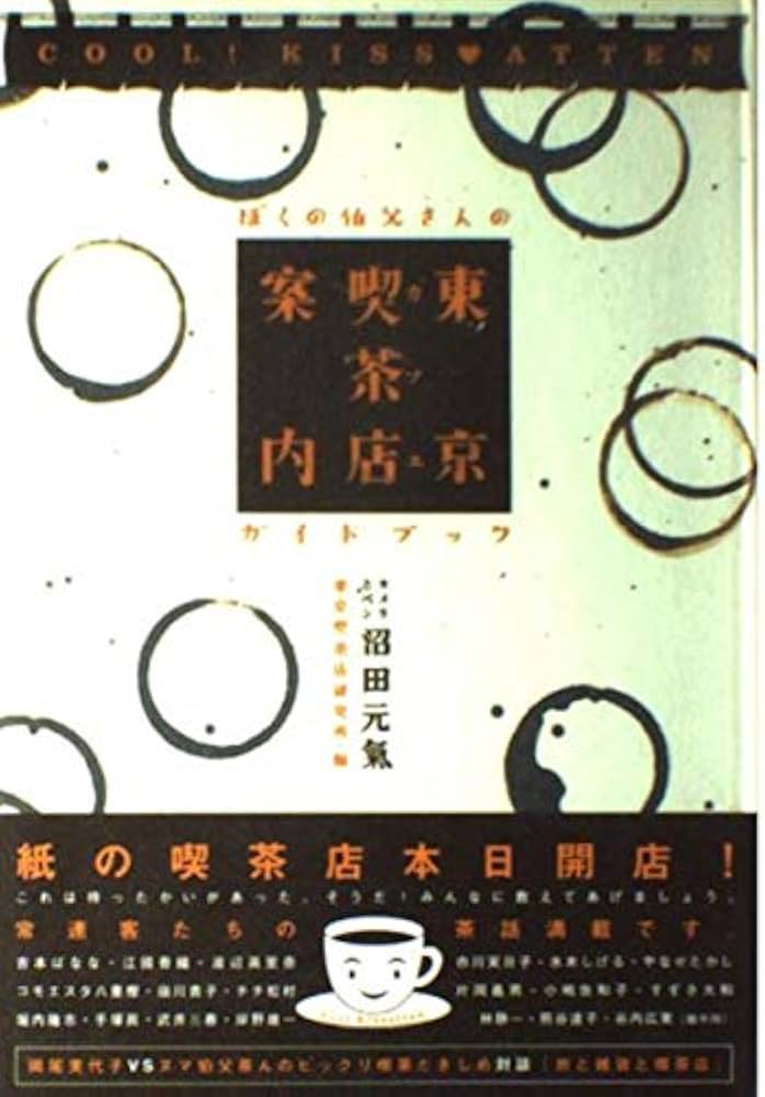 東京喫茶店案内: ぼくの伯父さんのガイドブック | 沼田 元氣, 東京