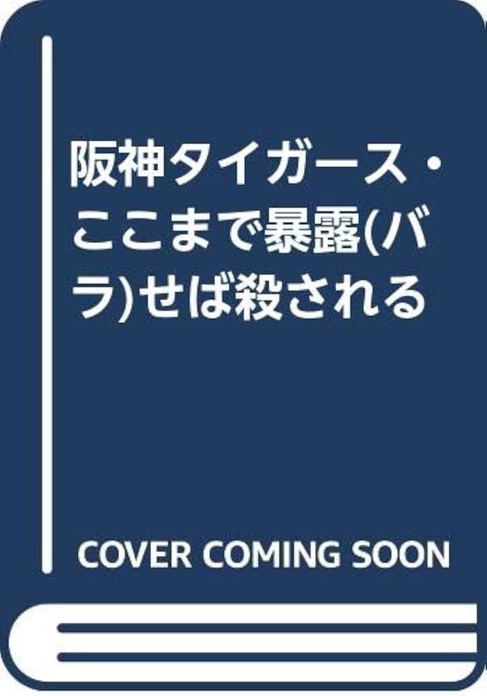 阪神タイガース・ここまで暴露せば殺される | トラ番記者の会 |本
